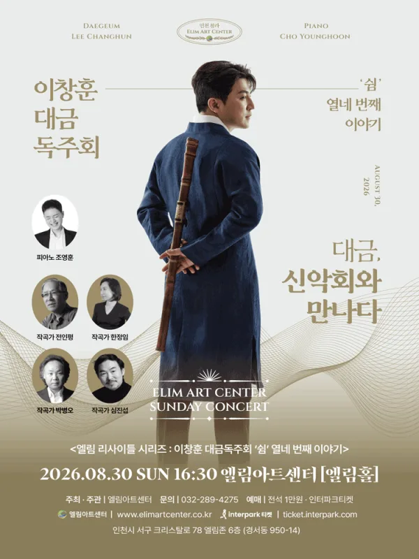선데이콘서트, 이창훈 대금 독주회 [인천] 공식 포스터