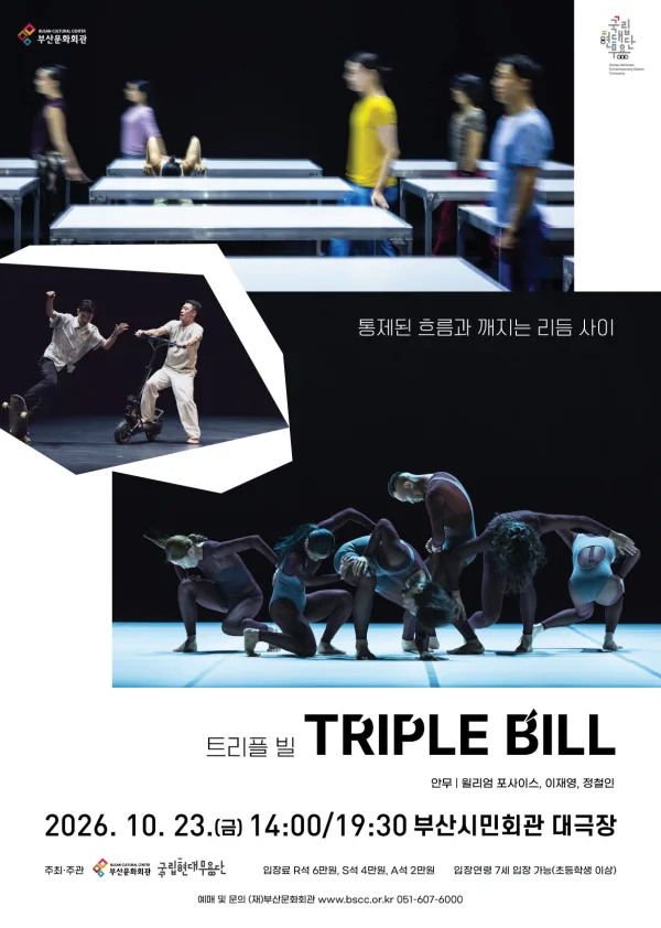 트리플 빌 [부산] 공식 포스터