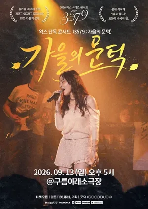 왁스 콘서트 3579: 가을의 문턱 공식 포스터
