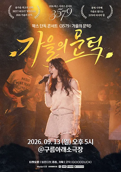 왁스 콘서트 3579: 가을의 문턱 공식 포스터