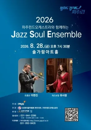파주 윈드 오케스트라와 함께하는 Jazz Soul Ensemble [파주] 공식 포스터