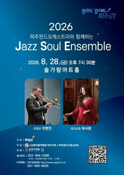 파주 윈드 오케스트라와 함께하는 Jazz Soul Ensemble [파주] 공식 포스터