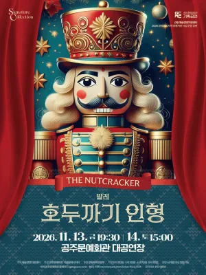 호두까기 인형 [공주] 공식 포스터