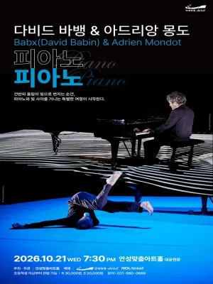 다비드 바뱅 & 아드리앙 몽도의 피아노 피아노 [안성] 공식 포스터