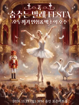 춤추는 발레 FESTA: 백조의호수 & 호두까기인형 [용인] 공식 포스터