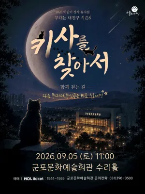 무대는 내 친구 시즌8, 키사를 찾아서 [군포] 공식 포스터