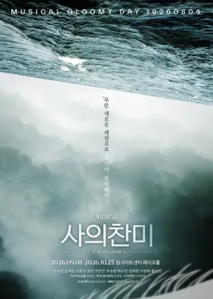 사의찬미 2ND STAGE [대학로] 공식 포스터