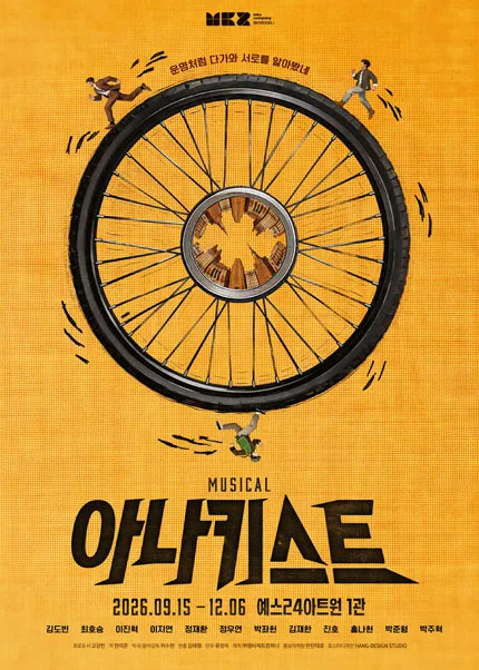 아나키스트 [대학로] 공식 포스터
