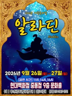 알라딘 [부천] 공식 포스터