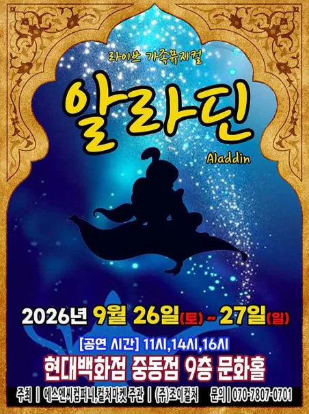 알라딘 [부천] 공식 포스터