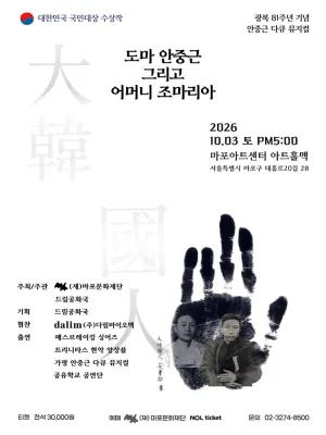 도마 안중근 그리고 어머니 조마리아 공식 포스터