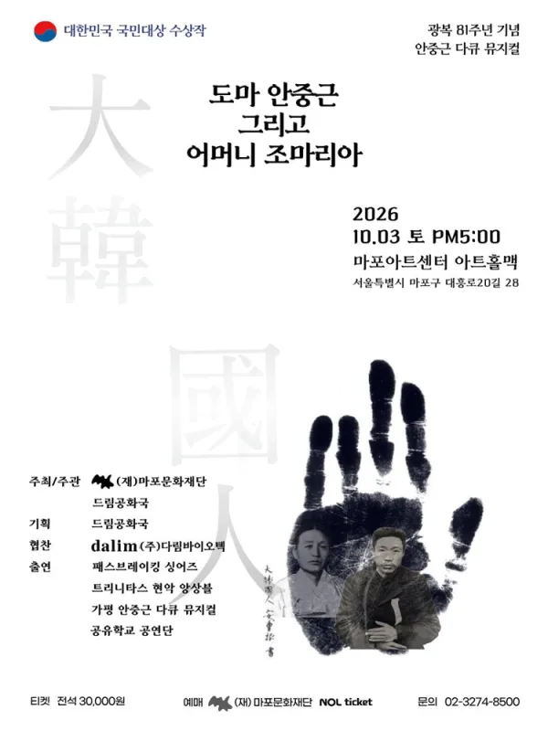 도마 안중근 그리고 어머니 조마리아 공식 포스터