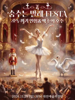 춤추는 발레 FESTA: 백조의호수 & 호두까기인형 [대전] 공식 포스터