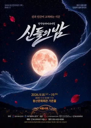 신들의 밤 [대구] 공식 포스터