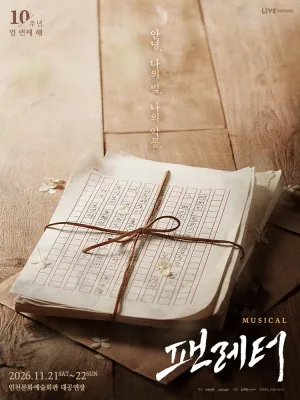 팬레터 [인천] 공식 포스터