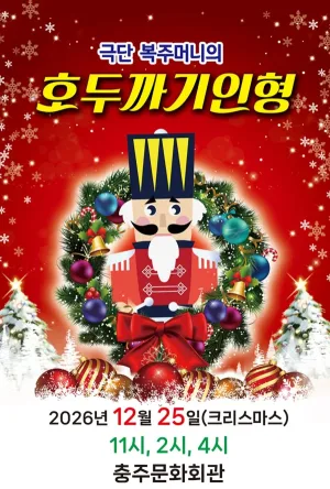 호두까기 인형 [충주] 공식 포스터