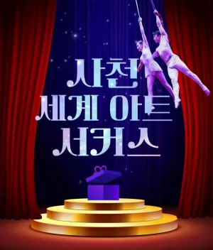 세계아트쇼, 사천서커스 공식 포스터