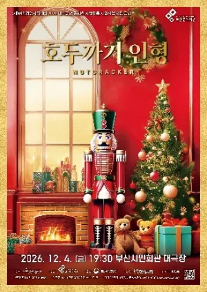 광주시립발레단, 호두까기 인형 [부산] 공식 포스터