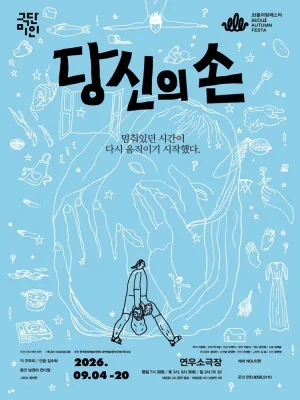 서울어텀페스타, 당신의 손 공식 포스터