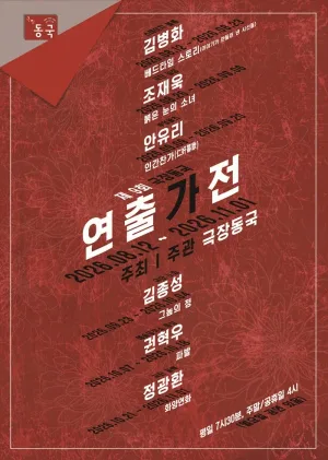 제9회 극장동국 연출가전, 붉은 눈의 소녀 공식 포스터