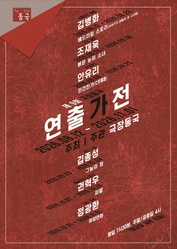 제9회 극장동국 연출가전, 붉은 눈의 소녀 공식 포스터
