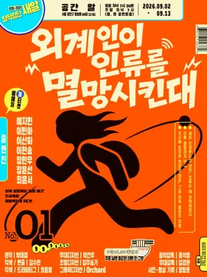 외계인이 인류를 멸망시킨대 공식 포스터