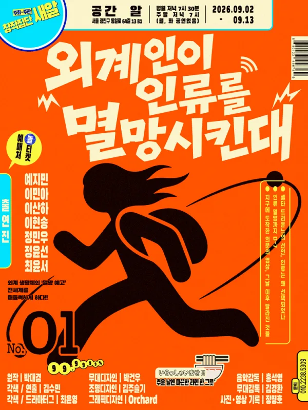 외계인이 인류를 멸망시킨대 공식 포스터