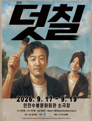 덧칠 [인천] 공식 포스터