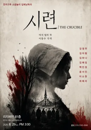 시련 [시흥] 공식 포스터
