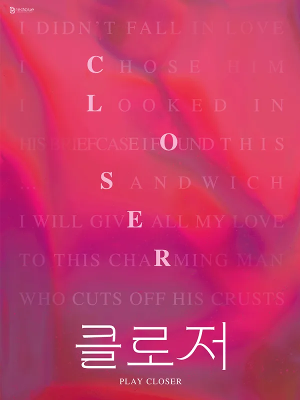 클로저 [대학로] 공식 포스터