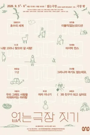 없는극장 짓기: 없는극장과 레지던시 & 극장 밖 공식 포스터