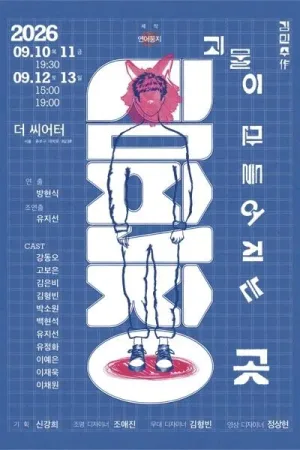 심판장: 괴물이 만들어지는 곳 [대학로] 공식 포스터