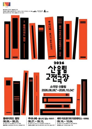 산울림 고전극장, 쿠쉬나메: 끝나지 않는 이야기 공식 포스터