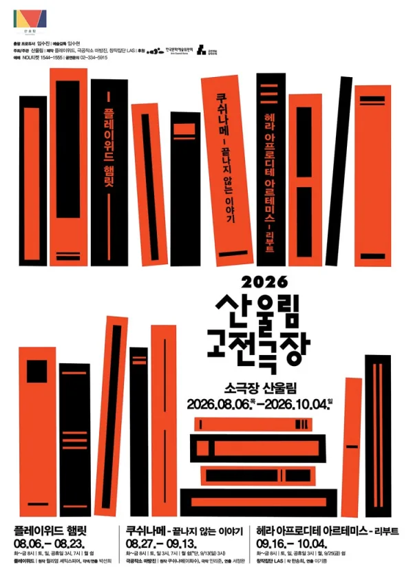산울림 고전극장, 쿠쉬나메: 끝나지 않는 이야기 공식 포스터