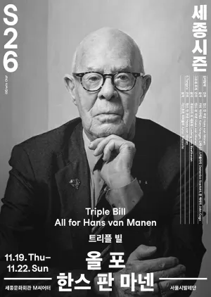 서울시발레단, 트리플 빌: 올 포 한스 판 마넨 공식 포스터