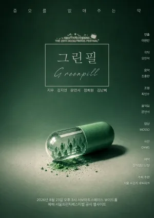제29회 서울프린지페스티벌, 그린필 (Greenpill) 공식 포스터