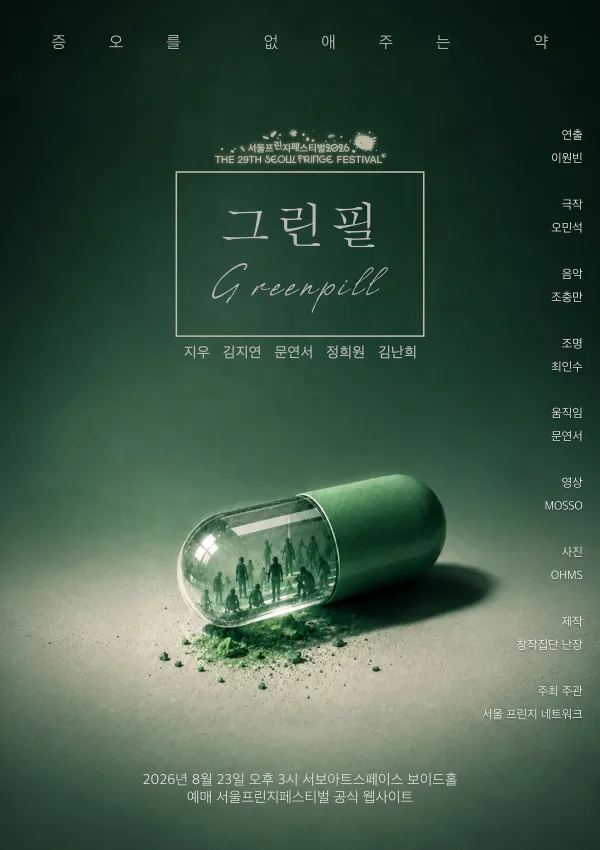제29회 서울프린지페스티벌, 그린필 (Greenpill) 공식 포스터