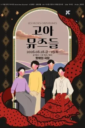 고아 뮤즈들 공식 포스터