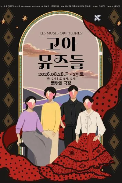 고아 뮤즈들 공식 포스터