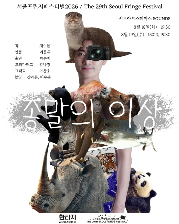 제29회 서울 프린지 페스티벌, 종말의 이상 공식 포스터