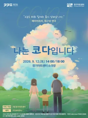 나는 코다입니다 [수원] 공식 포스터