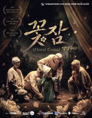 꽃잠: 별별수다 [춘천] 공식 포스터