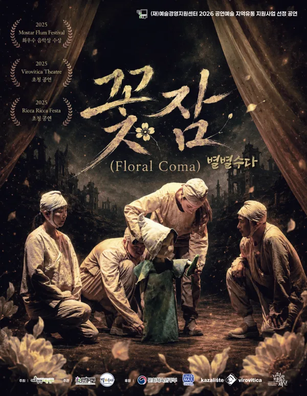 꽃잠: 별별수다 [춘천] 공식 포스터
