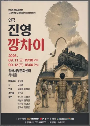 진영 깡차이 [김해] 공식 포스터