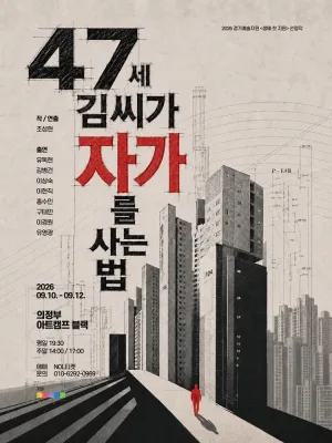 47세 김씨가 자가를 사는 법 [의정부] 공식 포스터