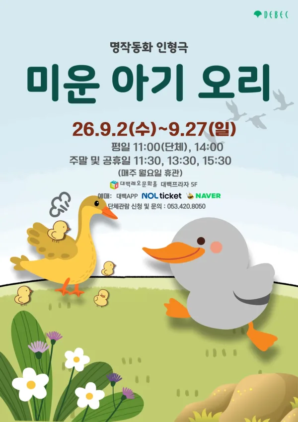 미운 아기 오리 [대구] 공식 포스터