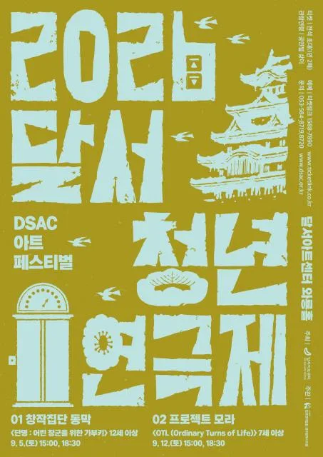 DSAC 아트 페스티벌, 달서 청년 연극제 [대구] 공식 포스터