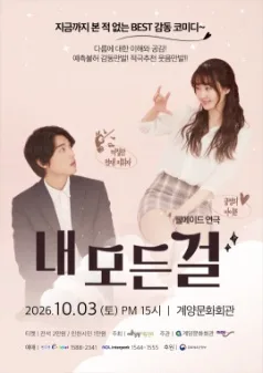 내 모든 걸 [인천] 공식 포스터
