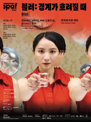 제26회 SPAF, 블러: 경계가 흐려질 때: PHI 스튜디오, 리버베드 시어터, 오나시스 컬쳐 공식 포스터