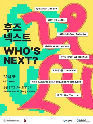 후즈넥스트: 한대교, 김민수, UGC, 이서영, 강현욱, 티오비그룹, 최정원 댄스프로젝트, 조우현 공식 포스터